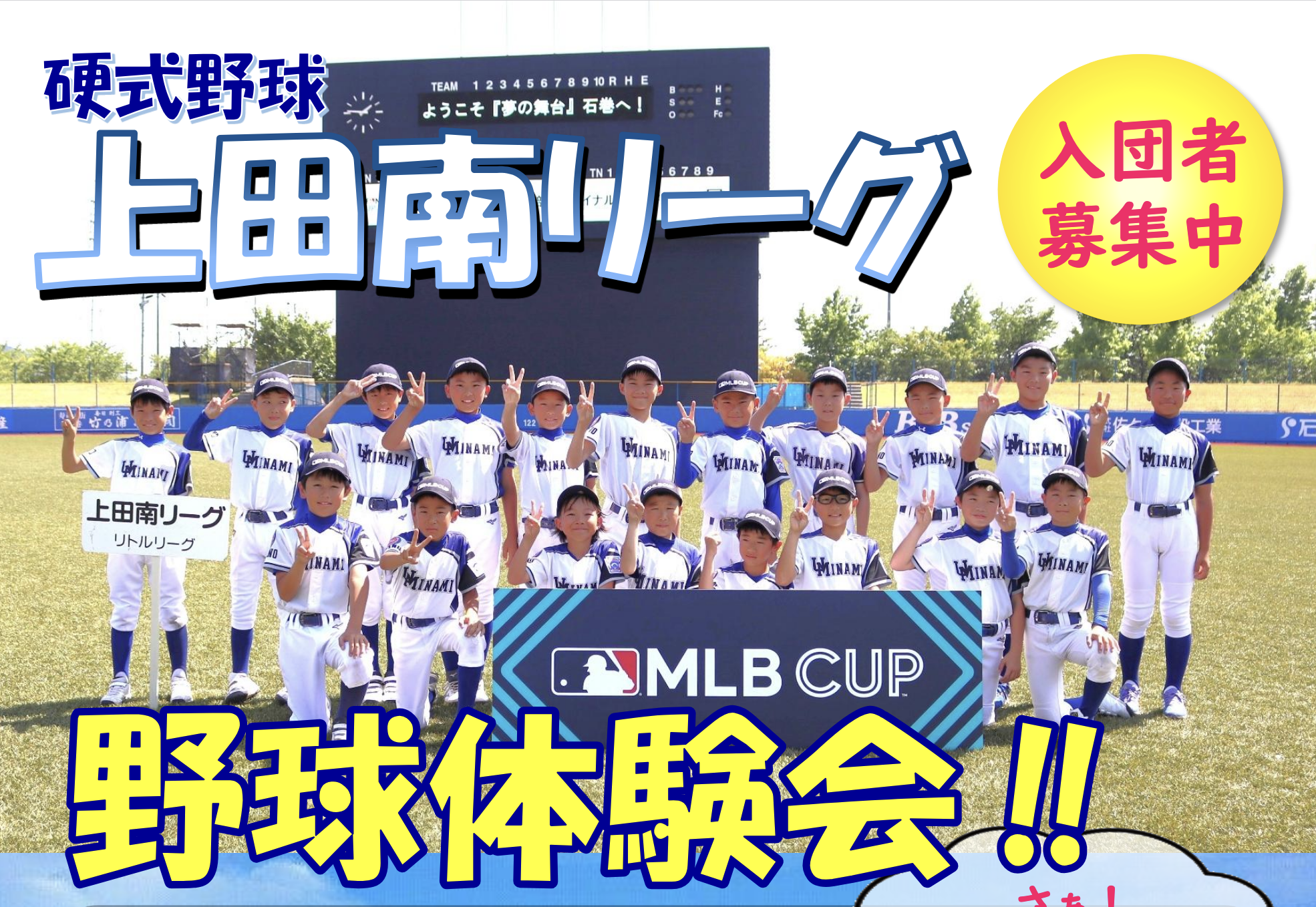 野球体験会のご案内